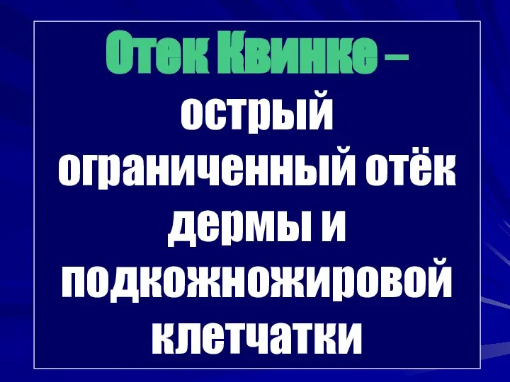 Отек Квинке – острый ограниченный отёк дермы и подкожножировой клетчатки