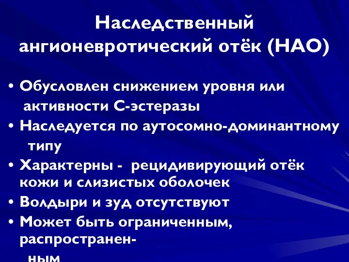 Наследственный ангионевротический отёк (НАО) Обусловлен снижением уровня или активности С-эстеразы Наследуется