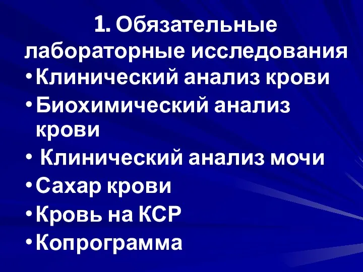 1. Обязательные лабораторные исследования Клинический анализ крови Биохимический анализ крови Клинический