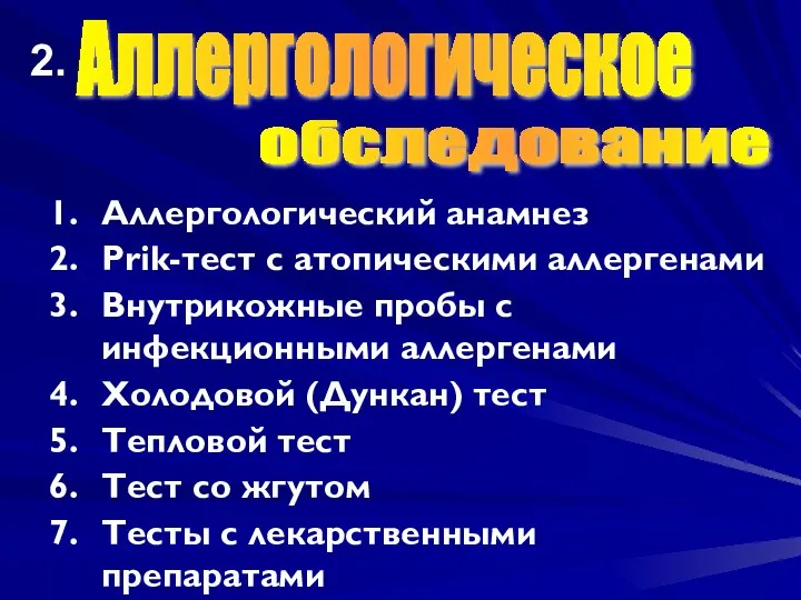 Аллергологический анамнез Prik-тест с атопическими аллергенами Внутрикожные пробы с инфекционными аллергенами