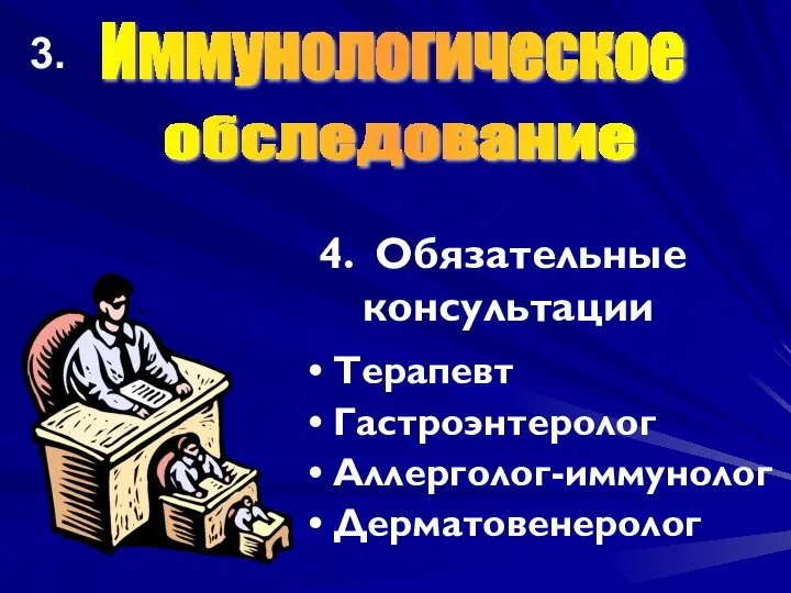 4. Обязательные консультации Терапевт Гастроэнтеролог Аллерголог-иммунолог Дерматовенеролог Иммунологическое обследование 3.