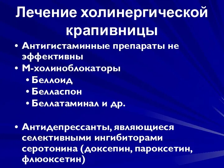 Лечение холинергической крапивницы Антигистаминные препараты не эффективны М-холиноблокаторы Беллоид Белласпон Беллатаминал