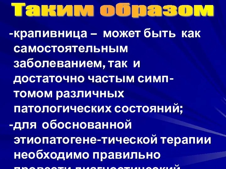 крапивница – может быть как самостоятельным заболеванием, так и достаточно частым