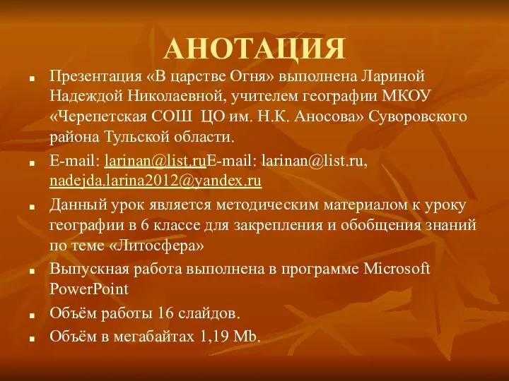 АНОТАЦИЯ Презентация «В царстве Огня» выполнена Лариной Надеждой Николаевной, учителем географии