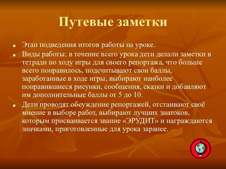 Путевые заметки Этап подведения итогов работы на уроке. Виды работы: в