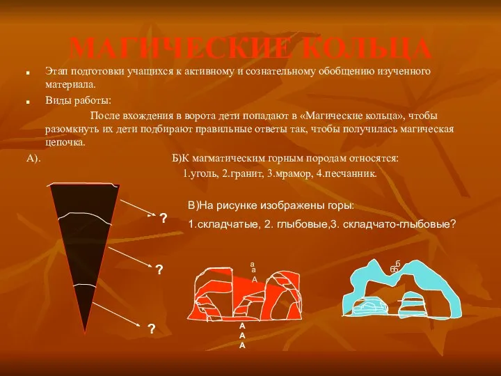 МАГИЧЕСКИЕ КОЛЬЦА Этап подготовки учащихся к активному и сознательному обобщению изученного