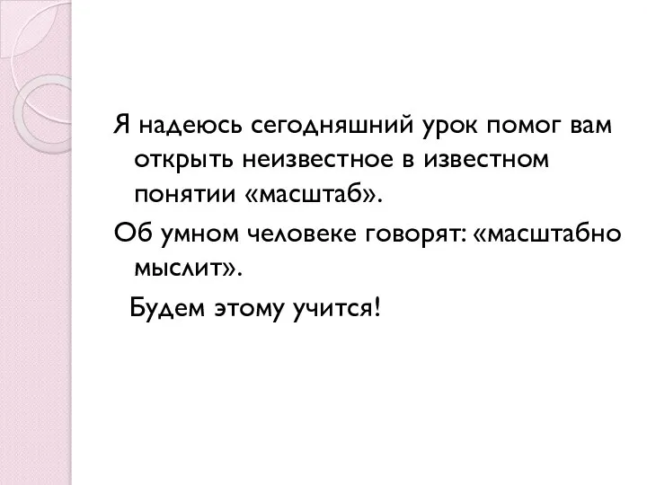 Я надеюсь сегодняшний урок помог вам открыть неизвестное в известном понятии