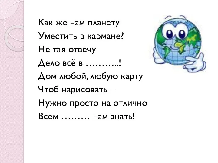 Как же нам планету Уместить в кармане? Не тая отвечу Дело