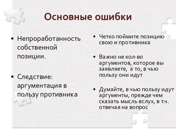 Основные ошибки Непроработанность собственной позиции. Следствие: аргументация в пользу противника Четко