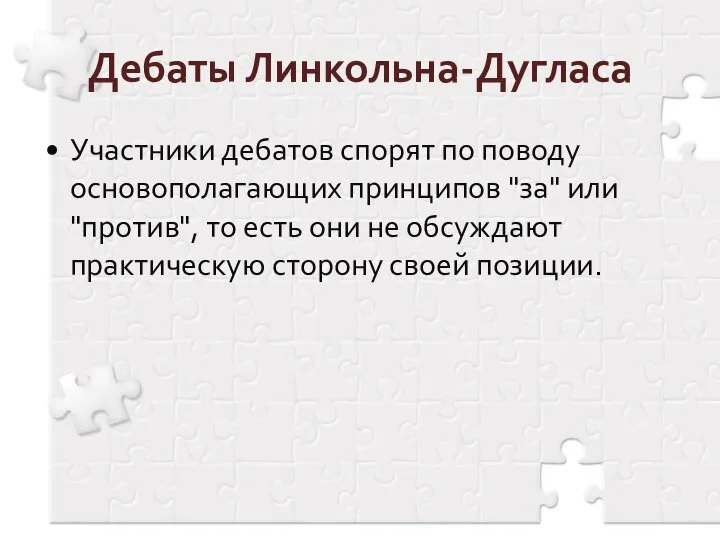 Дебаты Линкольна-Дугласа Участники дебатов спорят по поводу основополагающих принципов "за" или