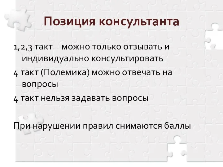 Позиция консультанта 1,2,3 такт – можно только отзывать и индивидуально консультировать