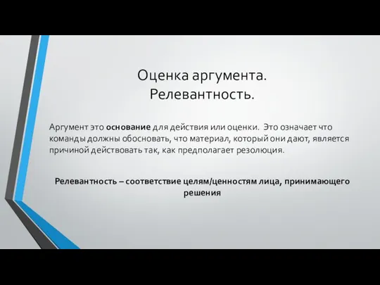 Оценка аргумента. Релевантность. Аргумент это основание для действия или оценки. Это