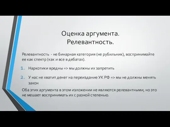 Оценка аргумента. Релевантность. Релевантность - не бинарная категория (не рубильник), воспринимайте