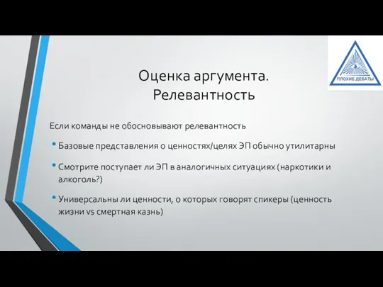 Оценка аргумента. Релевантность Если команды не обосновывают релевантность Базовые представления о