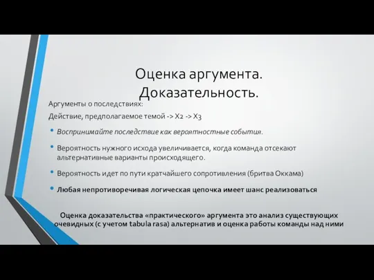 Оценка аргумента. Доказательность. Аргументы о последствиях: Действие, предполагаемое темой -> X2