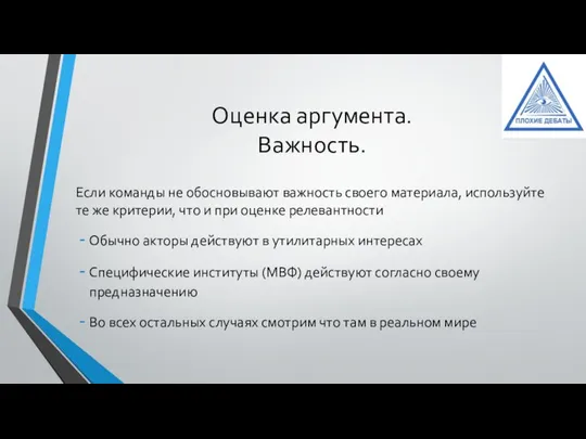 Оценка аргумента. Важность. Если команды не обосновывают важность своего материала, используйте