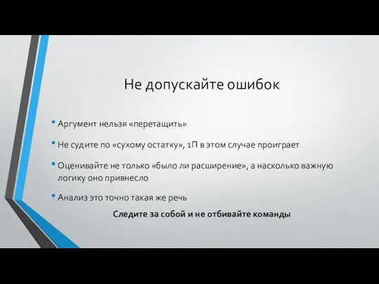 Не допускайте ошибок Аргумент нельзя «перетащить» Не судите по «сухому остатку»,