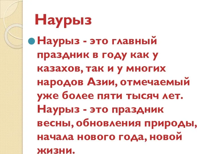 Наурыз Наурыз - это главный праздник в году как у казахов,