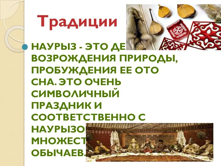 Традиции НАУРЫЗ - ЭТО ДЕНЬ ВОЗРОЖДЕНИЯ ПРИРОДЫ, ПРОБУЖДЕНИЯ ЕЕ ОТО СНА.