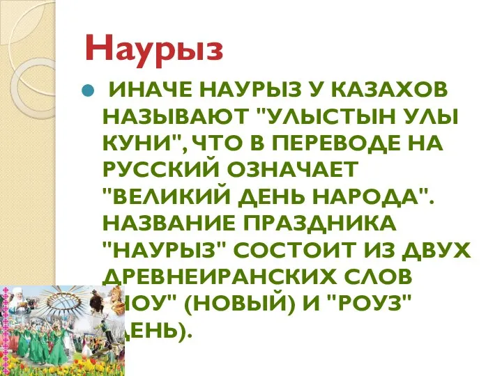 Наурыз ИНАЧЕ НАУРЫЗ У КАЗАХОВ НАЗЫВАЮТ "УЛЫСТЫН УЛЫ КУНИ", ЧТО В