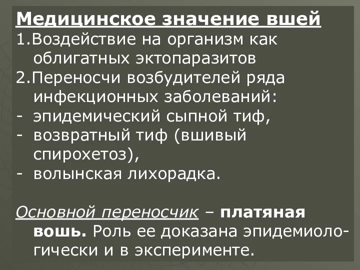 Медицинское значение вшей 1.Воздействие на организм как облигатных эктопаразитов 2.Переносчи возбудителей