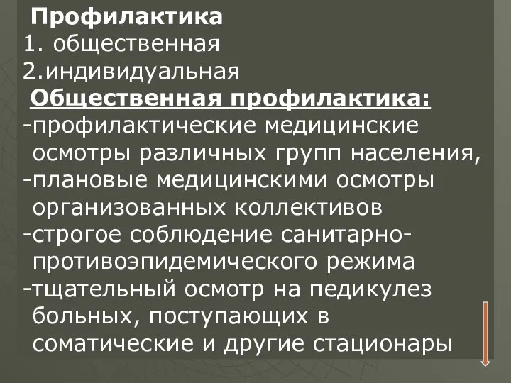 Профилактика 1. общественная 2.индивидуальная Общественная профилактика: -профилактические медицинские осмотры различных групп