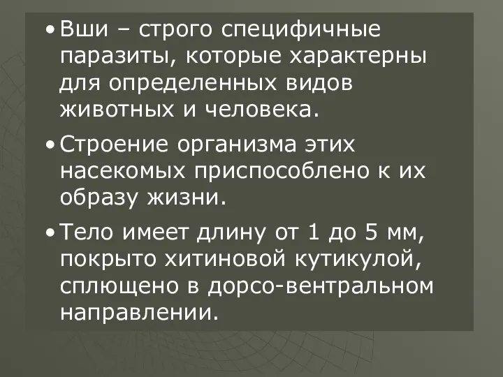 Вши – строго специфичные паразиты, которые характерны для определенных видов животных