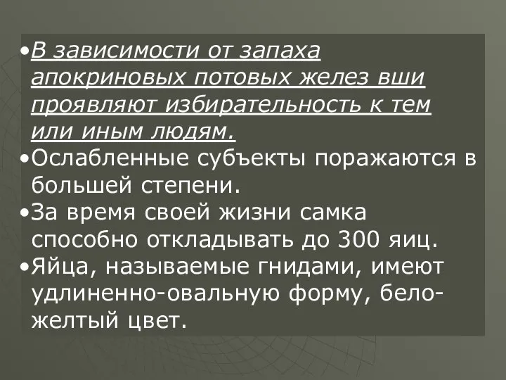 В зависимости от запаха апокриновых потовых желез вши проявляют избирательность к