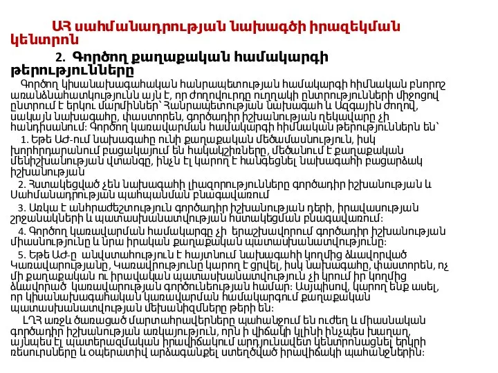 ԱՀ սահմանադրության նախագծի իրազեկման կենտրոն 2. Գործող քաղաքական համակարգի թերությունները Գործող