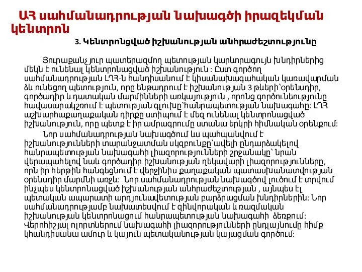 ԱՀ սահմանադրության նախագծի իրազեկման կենտրոն 3. Կենտրոնցված իշխանության անհրաժեշտությունը Յուրաքանչյուր պատերազմող