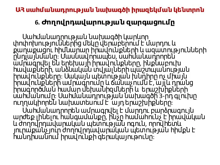 ԱՀ սահմանադրության նախագծի իրազեկման կենտրոն 6. Ժողովրդավարության զարգացումը Սահմանադրության նախագծի կարևոր