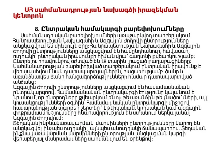 ԱՀ սահմանադրության նախագծի իրազեկման կենտրոն 8. Ընտրական համակարգի բարեփոխումները Սահմանադրական բարեփոխումների