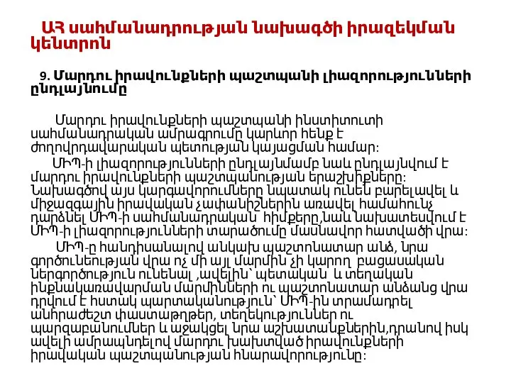 ԱՀ սահմանադրության նախագծի իրազեկման կենտրոն 9. Մարդու իրավունքների պաշտպանի լիազորությունների ընդլայնումը