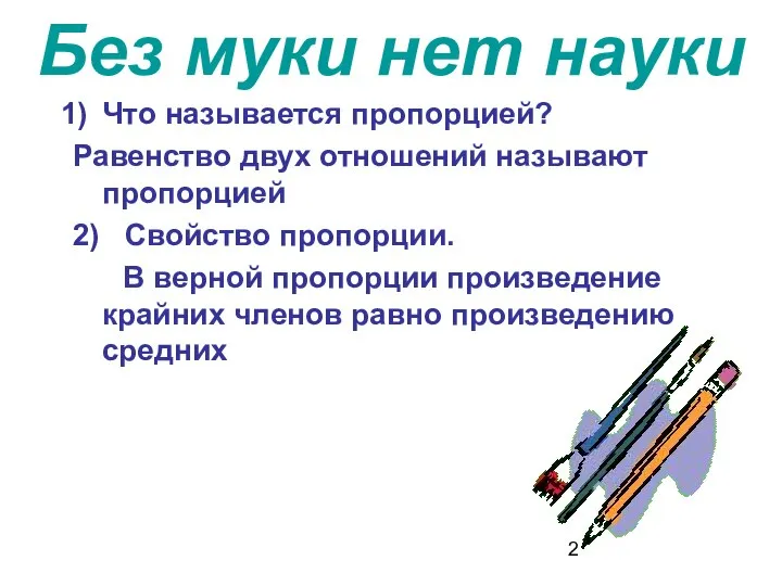 Без муки нет науки Что называется пропорцией? Равенство двух отношений называют