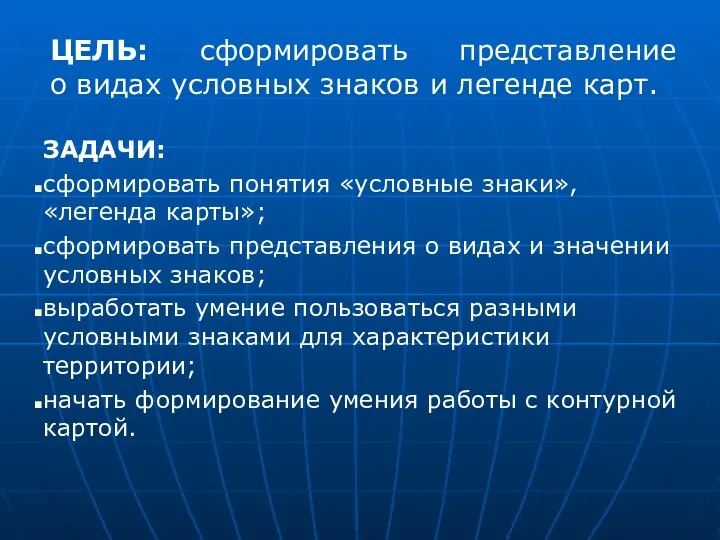 ЦЕЛЬ: сформировать представление о видах условных знаков и легенде карт. ЗАДАЧИ: