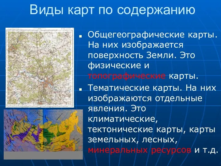 Виды карт по содержанию Общегеографические карты. На них изображается поверхность Земли.