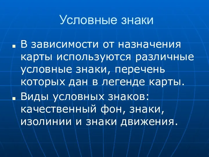 Условные знаки В зависимости от назначения карты используются различные условные знаки,