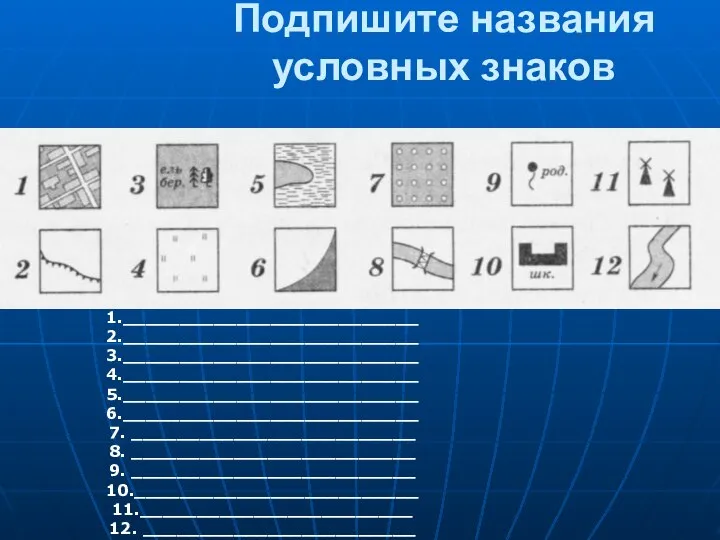 Подпишите названия условных знаков 1.__________________________ 2.__________________________ 3.__________________________ 4.__________________________ 5.__________________________ 6.__________________________ 7.