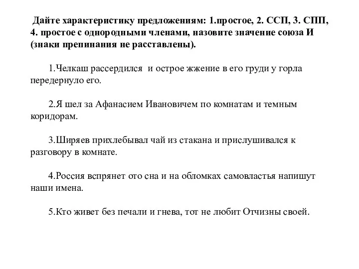 Дайте характеристику предложениям: 1.простое, 2. ССП, 3. СПП, 4. простое с