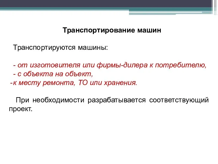 Транспортирование машин Транспортируются машины: - от изготовителя или фирмы-дилера к потребителю,