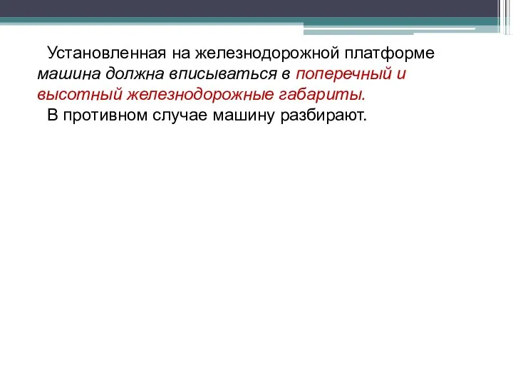 Установленная на железнодорожной платформе машина должна вписываться в поперечный и высотный