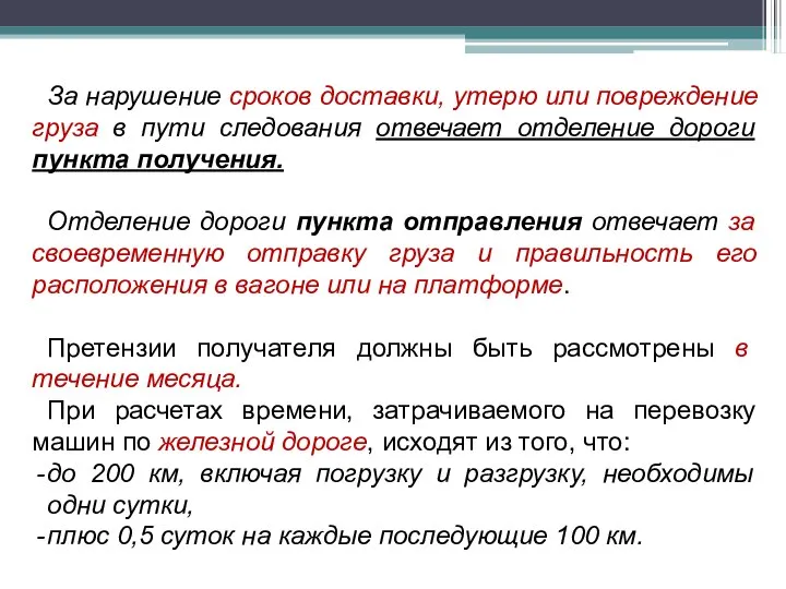 За нарушение сроков доставки, утерю или повреждение груза в пути следования