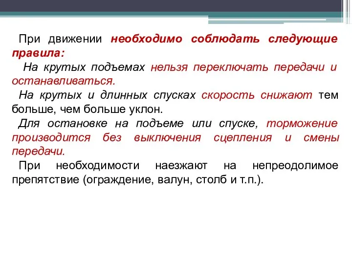 При движении необходимо соблюдать следующие правила: На крутых подъемах нельзя переключать