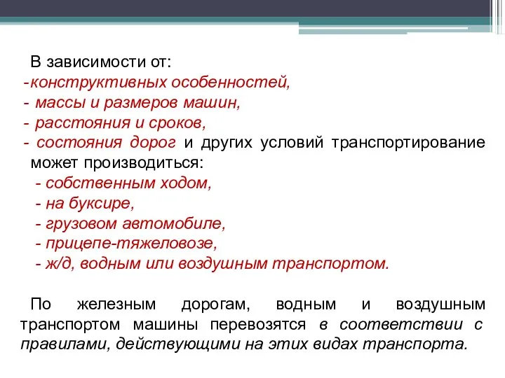 В зависимости от: конструктивных особенностей, массы и размеров машин, расстояния и