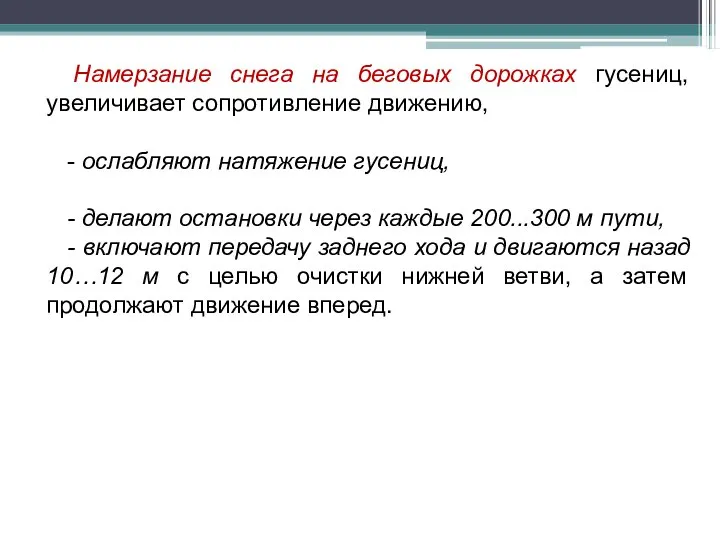 Намерзание снега на беговых дорожках гусениц, увеличивает сопротивление движению, - ослабляют