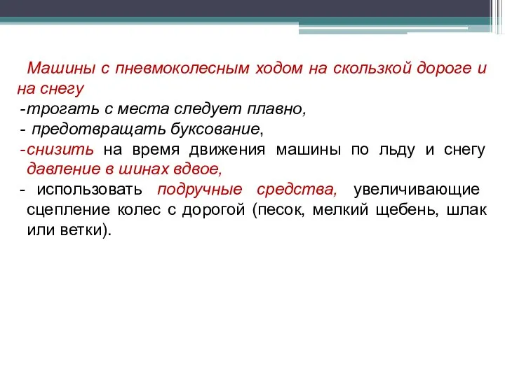 Машины с пневмоколесным ходом на скользкой дороге и на снегу трогать