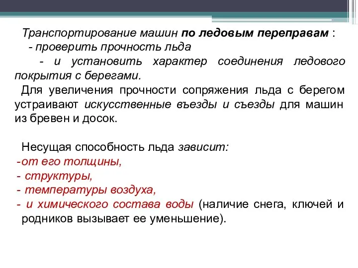 Транспортирование машин по ледовым переправам : - проверить прочность льда -