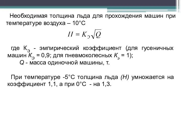 Необходимая толщина льда для прохождения машин при температуре воздуха – 10°С