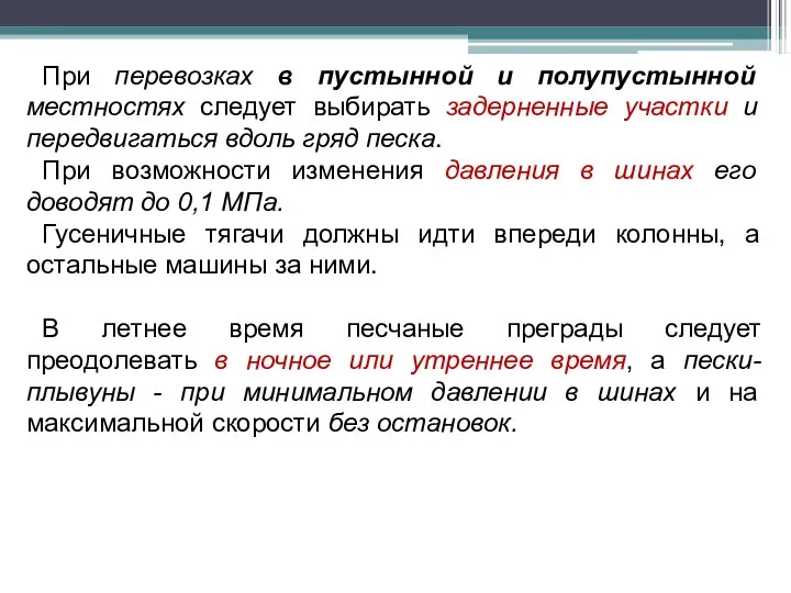 При перевозках в пустынной и полупустынной местностях следует выбирать задерненные участки