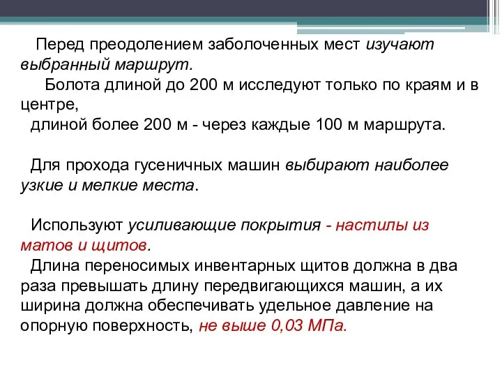 Перед преодолением заболоченных мест изучают выбранный маршрут. Болота длиной до 200